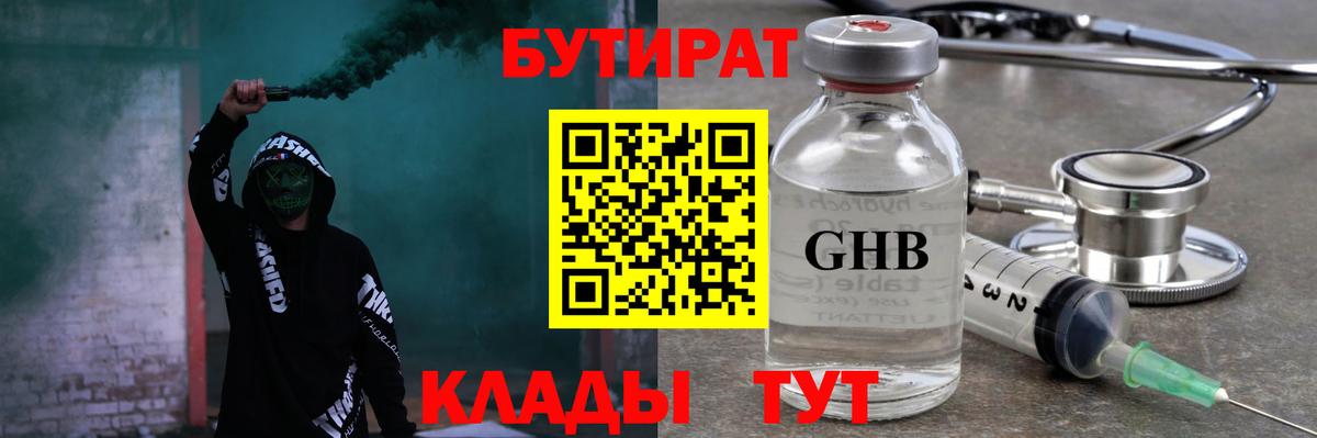 БУТИРАТ жидкий экстази  Вход с VPN  Бутират  Дзержинский 