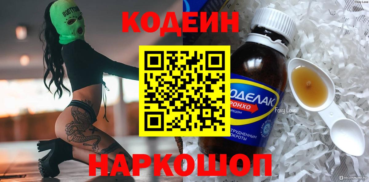 Codein напиток Lean (лин) Дзержинский